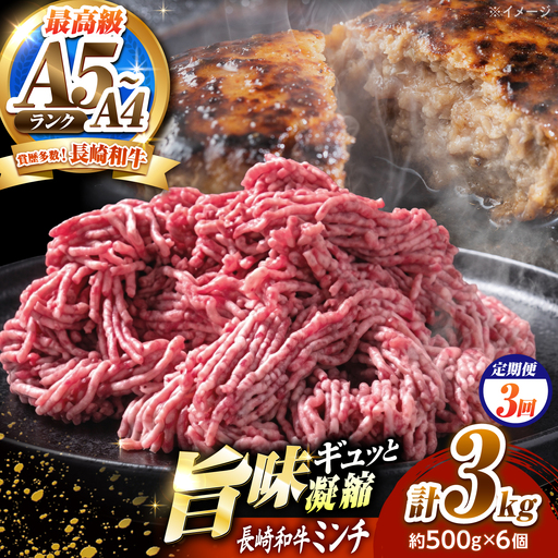 [3回定期便]長崎和牛ミンチ 3kg(500g×6)/ 小分け ミンチ 挽き肉 ひき肉 牛肉 ハンバーグ 個包装 / 南島原市 KRAZY MEAT