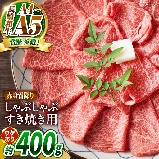 【訳あり】A4～A5 長崎和牛 赤身 霜降り しゃぶしゃぶ・すき焼き用 400g / 牛肉 ぎゅう肉 和牛 / 南島原市 / 株式会社MEAT PLUS[SHG001]