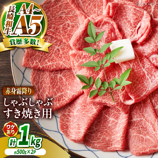 【訳あり】A4～A5 長崎和牛 赤身 霜降り しゃぶしゃぶ・すき焼き用 1kg(500g×2) / 牛肉 ぎゅう肉 和牛 / 南島原市 / 株式会社MEAT PLUS[SHG004]