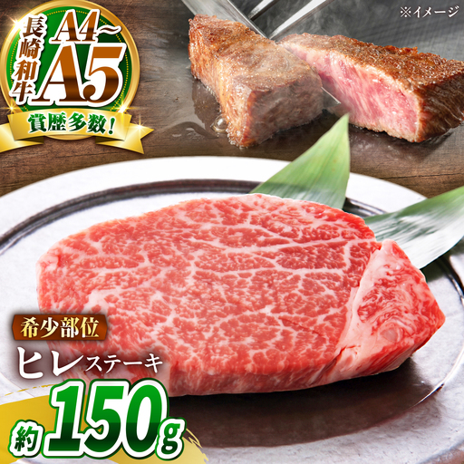 長崎和牛 ヒレステーキ 150g[SHG007] ヒレ 牛肉