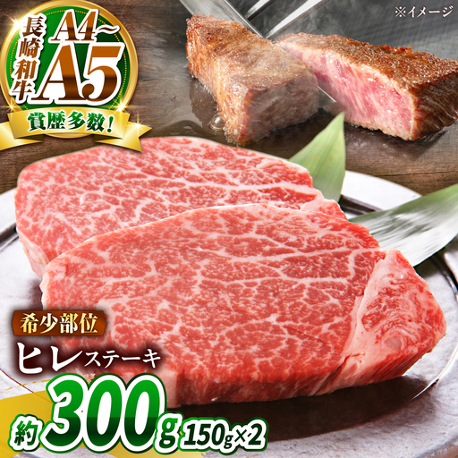 【A4～A5】長崎和牛 ヒレステーキ 300g(150g×2枚) / 希少部位 赤身 ひれ フィレ ふぃれ 牛肉 / 南島原市 / 株式会社MEAT PLUS[SHG008]