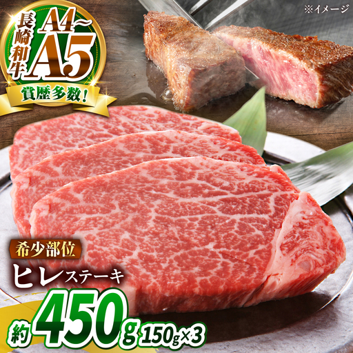 【A4～A5】長崎和牛 ヒレステーキ 450g(150g×3枚) / 希少部位 赤身 ひれ フィレ ふぃれ 牛肉 / 南島原市 / 株式会社MEAT PLUS[SHG009]