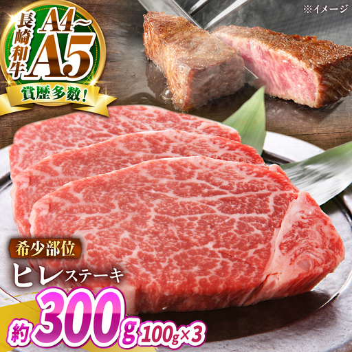 【A4～A5】長崎和牛 ヒレステーキ 300g(100g×3枚) / 希少部位 赤身 ひれ フィレ ふぃれ 牛肉 / 南島原市 / 株式会社MEAT PLUS[SHG013]