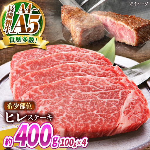 【A4～A5】長崎和牛 ヒレステーキ 400g(100g×4枚) / 希少部位 赤身 ひれ フィレ ふぃれ 牛肉 / 南島原市 / 株式会社MEAT PLUS[SHG014]