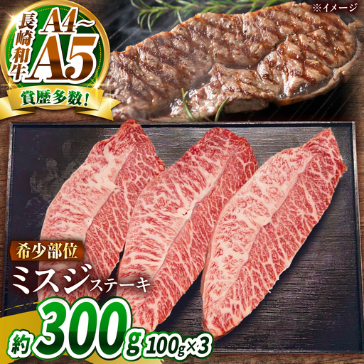 [A4-A5]長崎和牛 ミスジステーキ 300g[SHG015] ミスジ