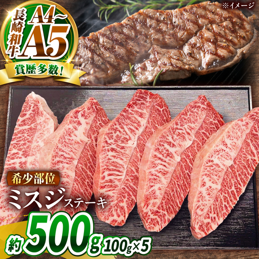 【A4～A5】長崎和牛 ミスジステーキ 500g(100g×5枚)/ 希少部位 みすじ 牛肉 ぎゅうにく すてーき / 南島原市 / 株式会社MEAT PLUS[SHG017]
