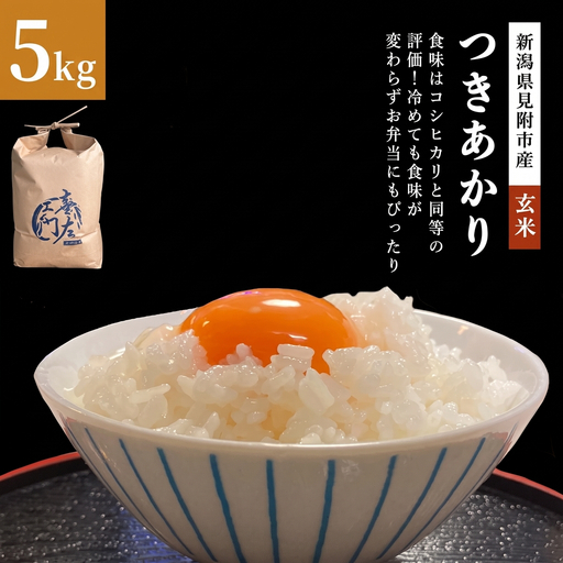 【ファーム喜左ヱ門】令和8年産 つきあかり（玄米)　5kg