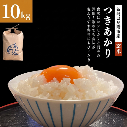 【ファーム喜左ヱ門】令和8年産 つきあかり（玄米)　10kg