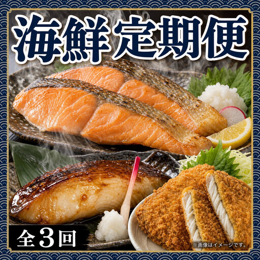 [定期便 毎月発送・全3回] 魚鶴の海鮮定期便（銀鮭・銀だら・あじフライ）