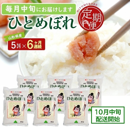 SG0191　10月中旬発送開始／【6回定期便】令和8年産［精米］ひとめぼれ　5kg×6回(計30kg) JS