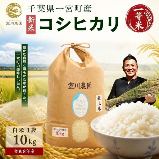 千葉県一宮町産コシヒカリ（白米10kg）令和８年度産米【2026年発送分】