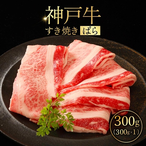 神戸牛 すき焼き (ばら) 300g / 神戸牛 すき焼き 牛肉 ばら バラ 300g 霜降り サシ 濃厚 旨味 甘い脂身 柔らかい 牛丼 スキンパック 急速冷凍 No.524