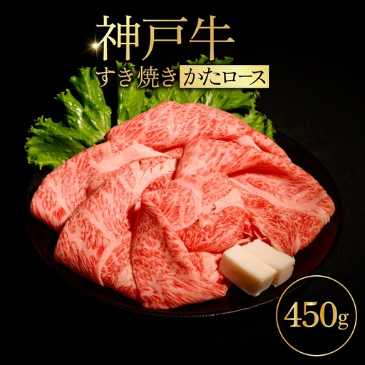神戸牛 すき焼き （かたロース） 450g ／ 神戸牛 すき焼き 牛肉 和牛 黒毛和牛 神戸ビーフ かたロース 肩ロース 牛肩ロース 霜降り 赤身 脂身 柔らかい きめ細かい すき焼き肉 しゃぶしゃぶ 焼肉 炙り スライス 冷凍 No.525