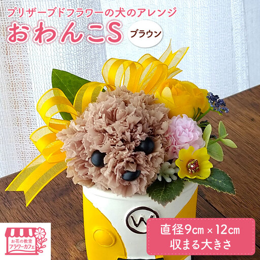プリザーブドフラワーの犬のアレンジおわんこS・ブラウン / プリザーブドフラワー 犬 フラワーアレンジメント 花 アレンジ 茶色い モチーフ 好き 愛犬家 インテリア 置物 花器 陶器 ハンドメイド 手作り ギフト プレゼント お祝い 贈り物 フラワーギフト No.521