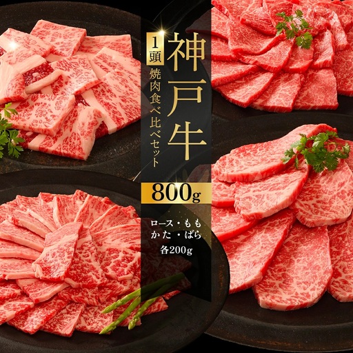 神戸牛 1頭 焼肉 食べ比べセット / 神戸牛 焼肉 牛肉 和牛 黒毛和牛 神戸ビーフ 焼肉セット 食べ比べ ロース もも かた ばら バラ肉 霜降り 赤身 脂 肉の旨味 おうち焼肉 焼肉用 肉ギフト No.528