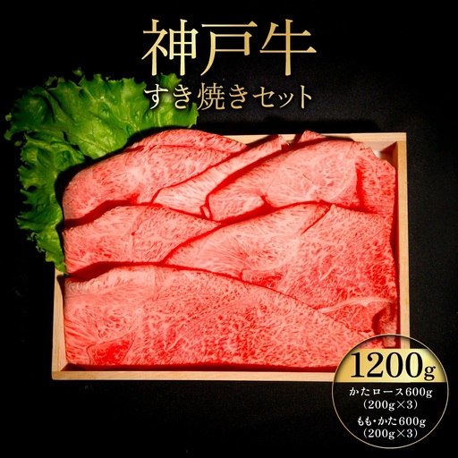 神戸牛 すき焼き セット / 神戸牛 すき焼き 牛肉 和牛 黒毛和牛 神戸ビーフ すき焼きセット 肩ロース もも かた 赤身 牛肉スライス すき焼き肉 食べ比べ 牛すき焼き 肉ギフト お取り寄せ おうちごはん 冷凍 贈り物 No.529