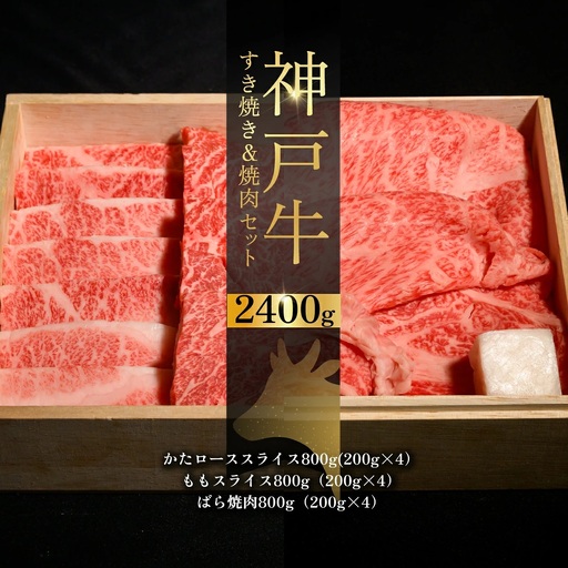 神戸牛 すき焼き&焼肉 セット / 神戸牛 すき焼き 焼肉 牛肉 和牛 黒毛和牛 神戸ビーフ すき焼きセット 焼肉セット 焼きしゃぶ カタロース もも カルビ ばら 食べ比べ 小分け 200g 真空パック おうち焼肉 No.554
