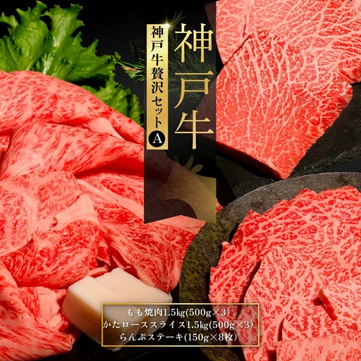 神戸牛 贅沢セット A / 神戸牛 牛肉 和牛 黒毛和牛 神戸ビーフ 贅沢セット 牛肉セット 肉セット 大容量 4.2kg 焼肉 モモ焼肉 カタロース らんぷ ランプステーキ ステーキ すき焼き 食べ比べ 肉ギフト No.555