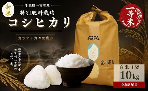 千葉県一宮町産特別肥料栽培『カツオ+カニ』コシヒカリ(白米10kg)令和8年度産米[2026年発送分] 先行予約