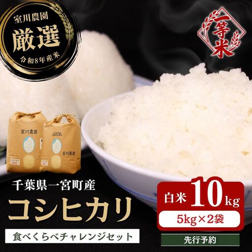 千葉県一宮町産コシヒカリ（白米１０kg）食べくらべチャレンジセット　令和８年産米　2026年発送分　５kg×２袋 　一等米　白米　精米　先行予約