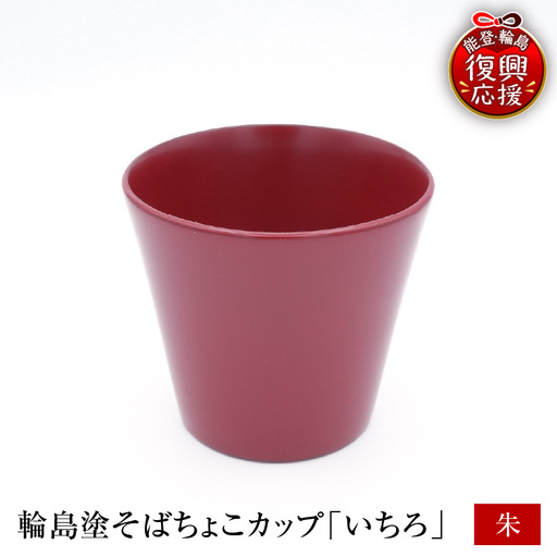 輪島塗そばちょこ形カップ いちろ 朱 wa065 漆 漆器 カップ