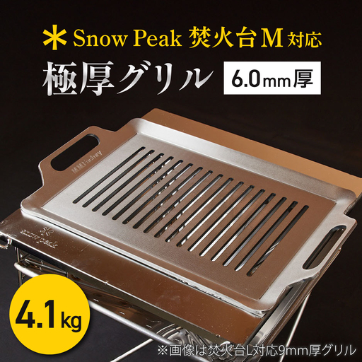 【SnowPeak焚火台M対応】グリル 6.0mm厚 4.1kg ハンドリフター [BIBA037] グリル 