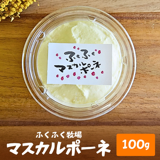 ふくふく牧場 マスカルポーネチーズ 1個 100g
