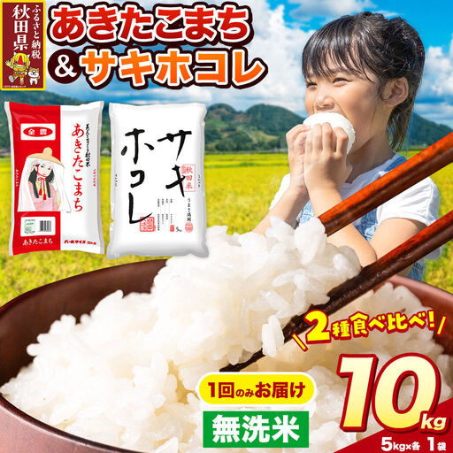 米 サキホコレ・あきたこまち【無洗米】米どころ秋田県産 令和7年産 精米 10kg（5kg×2袋）