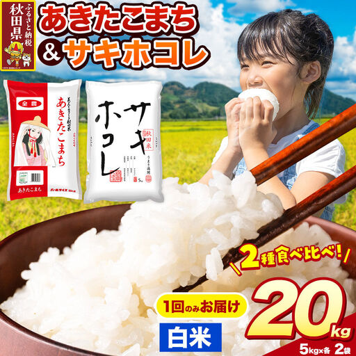 米 サキホコレ・あきたこまち【白米（一般精米）】米どころ秋田県産 令和7年産 精米 20kg（5kg×4袋）
