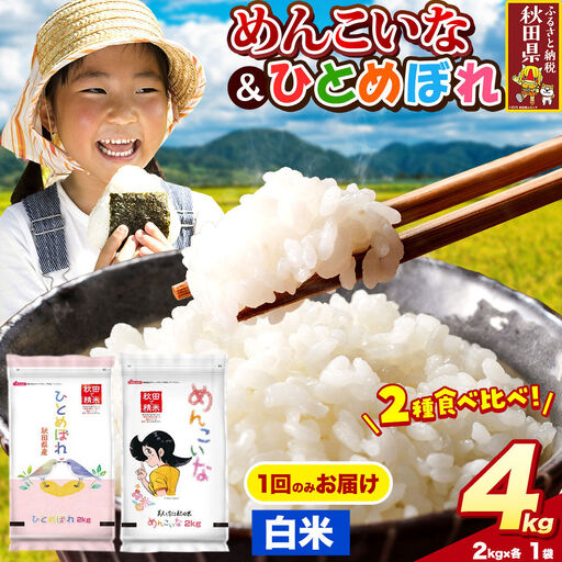 米 ひとめぼれ・めんこいな【白米（一般精米）】米どころ秋田県産 令和8年産 精米 4kg（2kg×2袋）