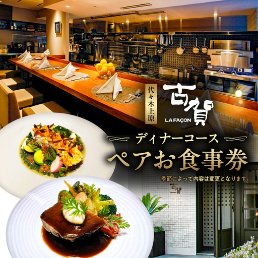 [ラ・ファソン古賀] ディナーコースペアお食事券 [241002]