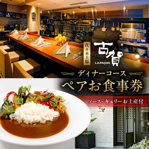 [ラ・ファソン古賀] ディナーコースペアお食事券(キュリーソースお土産付) [241003]