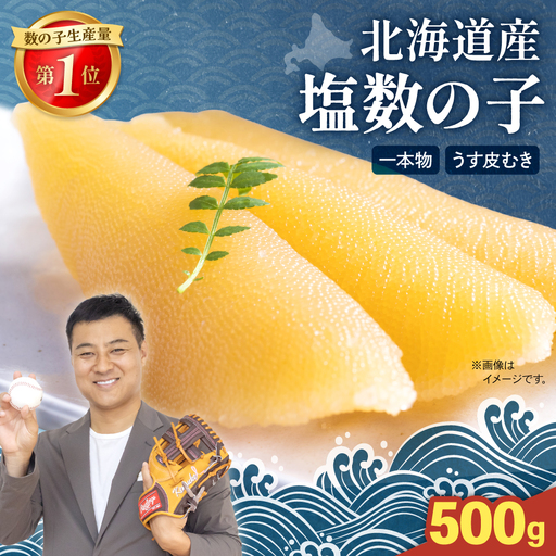[11月配送]北海道産 塩数の子(うす皮むき)500g 1本物 R001-017-m11