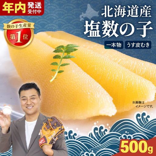 〈12月配送〉北海道産 塩数の子（うす皮むき）500g　1本物 R001-017-m12