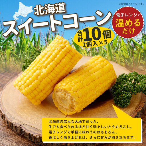 [ 14営業日以内に発送 ] 北海道産スイートコーン ( 2個入 × 5 ) 合計10個 とうもろこし トウモロコシ コーン スイートコーン 野菜 やさい レトルト レトルト加工 電子レンジ 生食 甘い 国産
