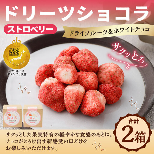 [ 14営業日以内に発送 ] ドリーツショコラ ストロベリー 2箱 ドライフルーツ × ホワイトチョコ いちご イチゴ 苺 果物 くだもの フルーツ スイーツ おかし お菓子 菓子 果実 フリーズドライ チョコ チョコレート ホワイトチョコレート
