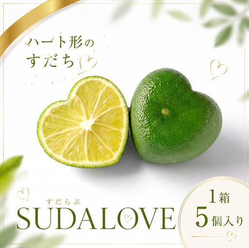 すだち 1箱 5個入り [ 特別なハート形のすだち!]