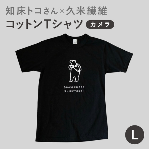 「知床トコさん」×久米繊維 コットンTシャツ カメラ柄/黒 Lサイズ 半袖 | Tシャツ 黒Tシャツ デザインTシャツ 北海道 斜里町