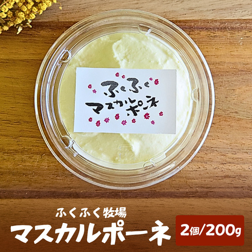 ふくふく牧場 マスカルポーネチーズ 2個 200g