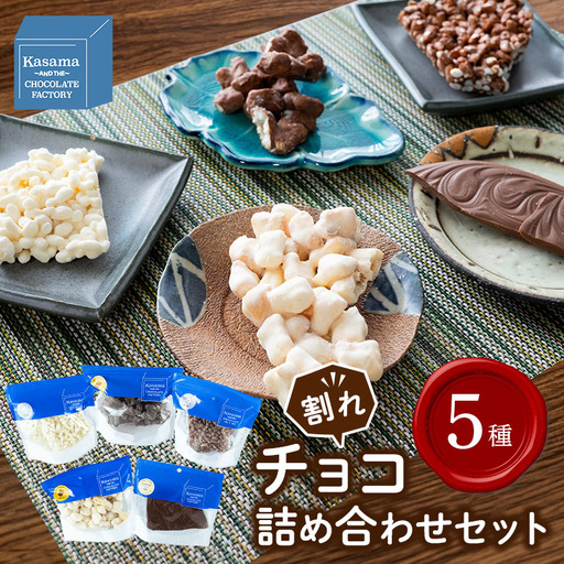 かさまとチョコレート工場5種(おかき・おこめ・プレーン) BH-049