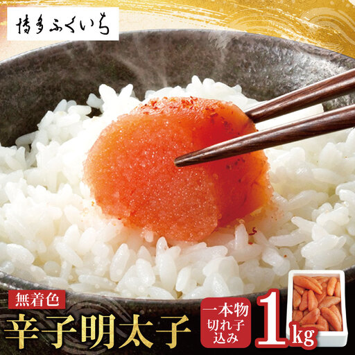 AA88-03 無着色辛子明太子 1kg(一本物・切れ子込み)