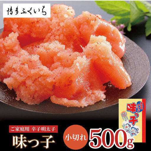 AA88-06 ご家庭用 「辛子明太子 小切れ」味っ子500g