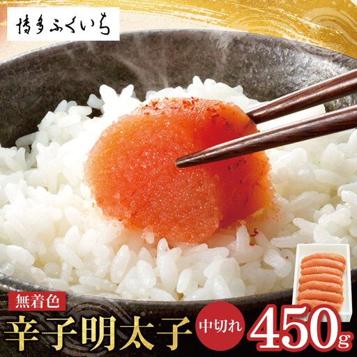 AA88-07 無着色辛子明太子中切れ450g