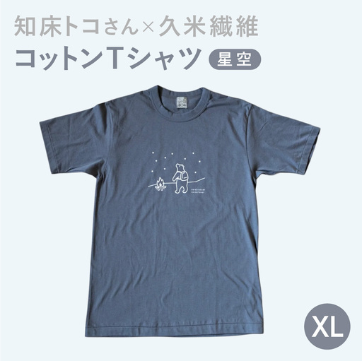 「知床トコさん」×久米繊維 コットンTシャツ 星空柄/ダークグレー XLサイズ 半袖 | Tシャツ グレーTシャツ デザインTシャツ 北海道 斜里町
