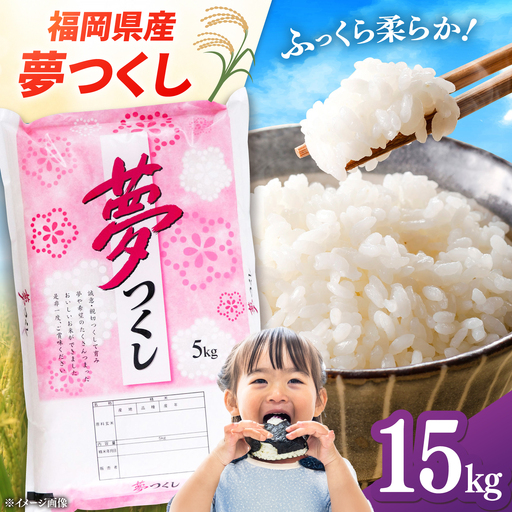 [令和8年度産 新米!]福岡県産米 夢つくし 15kg(5kg×3袋) 精米 桂川町/有限会社ファインリョーコク[ADCE025]