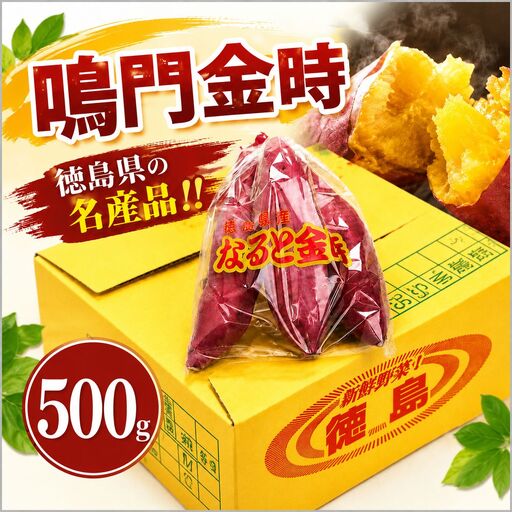 サツマイモ なると金時 500g 鳴門金時