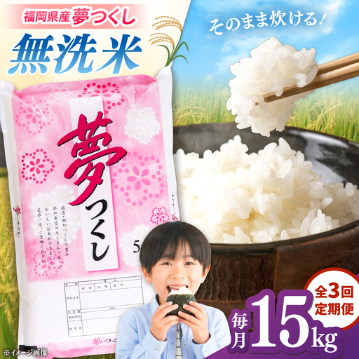 【全3回定期便】 【令和8年度産】無洗米 夢つくし 15kg 精米 有限会社ファインリョーコク/桂川町[ADCE039]