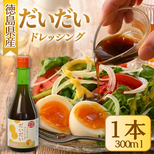 ドレッシング だいだい ノンオイル 1本 300ml