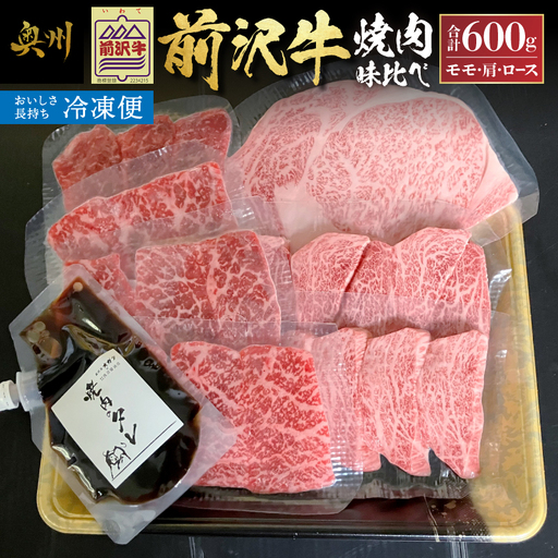 【冷凍】前沢牛焼肉味比べ [ME027]
