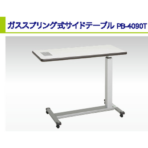 サイドテーブル ガススプリング式サイドテーブル 900×400mm 高さ660〜980mm | ベッドサイドテーブル キャスター付き 高さ調整 無段階調整 家具 日用品 株式会社タチエスH&P 東京都 青梅市